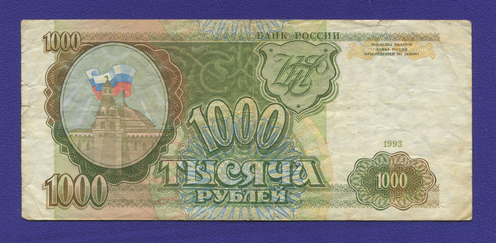Россия 1000 рублей 1993 года / VF - 19871