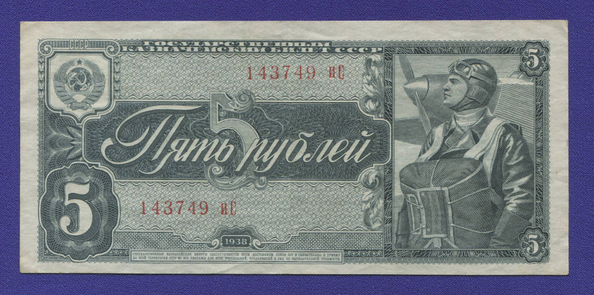 СССР 5 рублей 1938 года / XF-aUNC