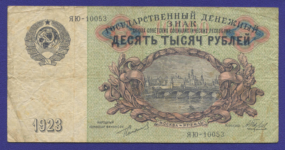 СССР 10000 рублей 1923 года / Г. Я. Сокольников / А. Беляев / VF+ - 35469