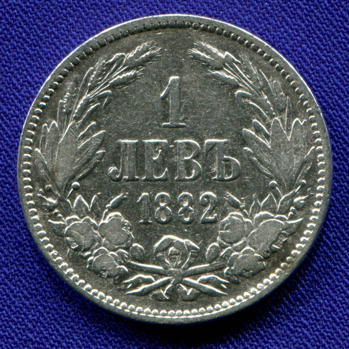 Болгария 1 лев 1882 VF 