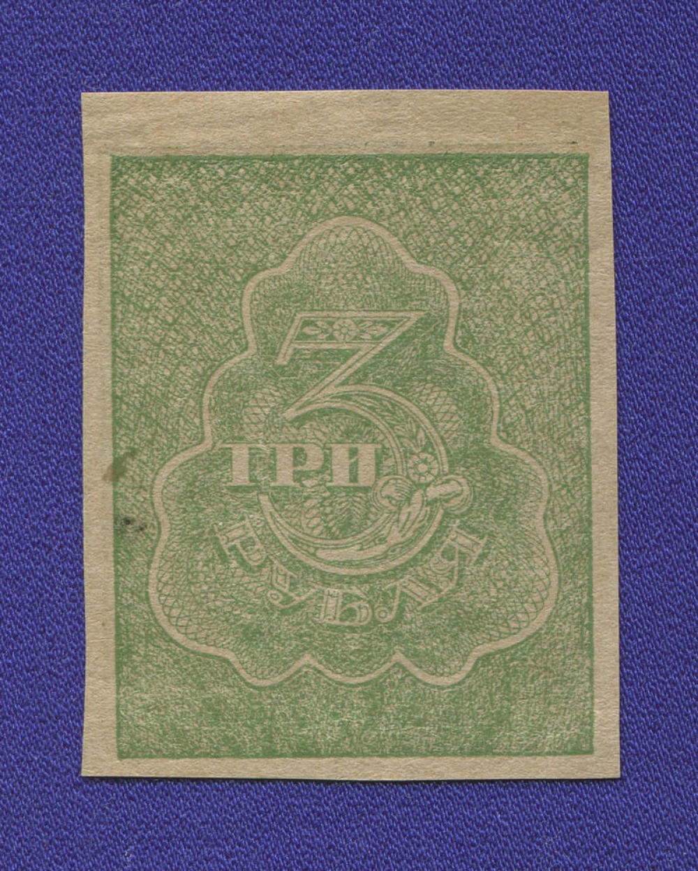 РСФСР 3 рубля 1920 года / XF-aUNC / Грибы - 42591