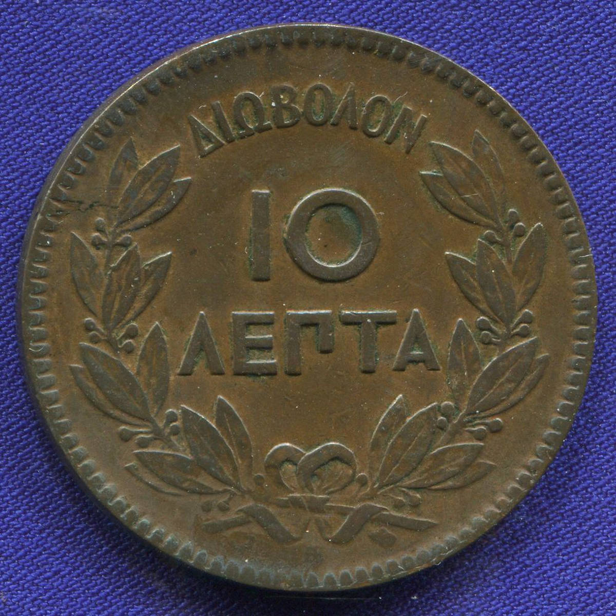 Греция 10 лепт 1869 #43
