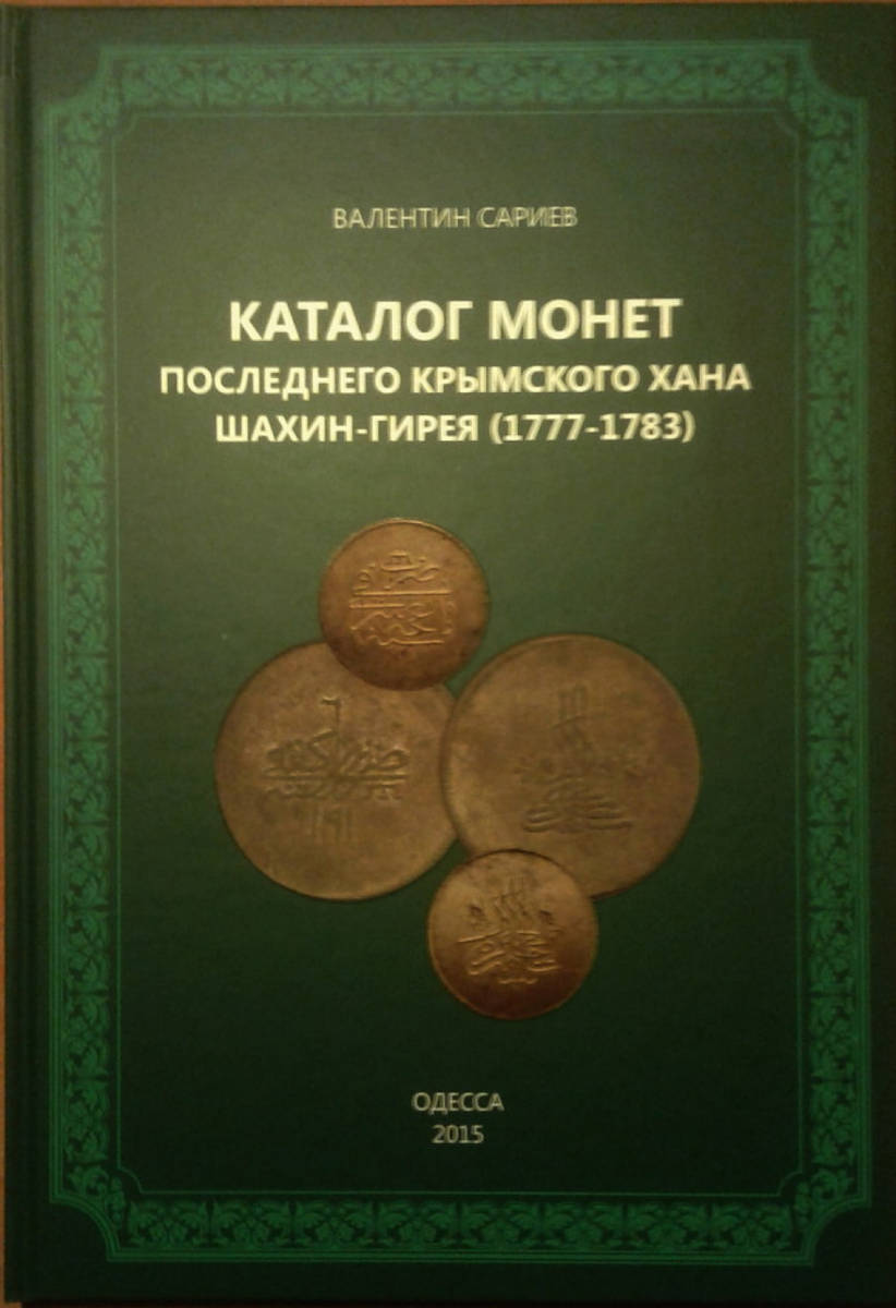 Каталог монет последнего крымского хана Шахин-Гирея (1777-1783) - 9225