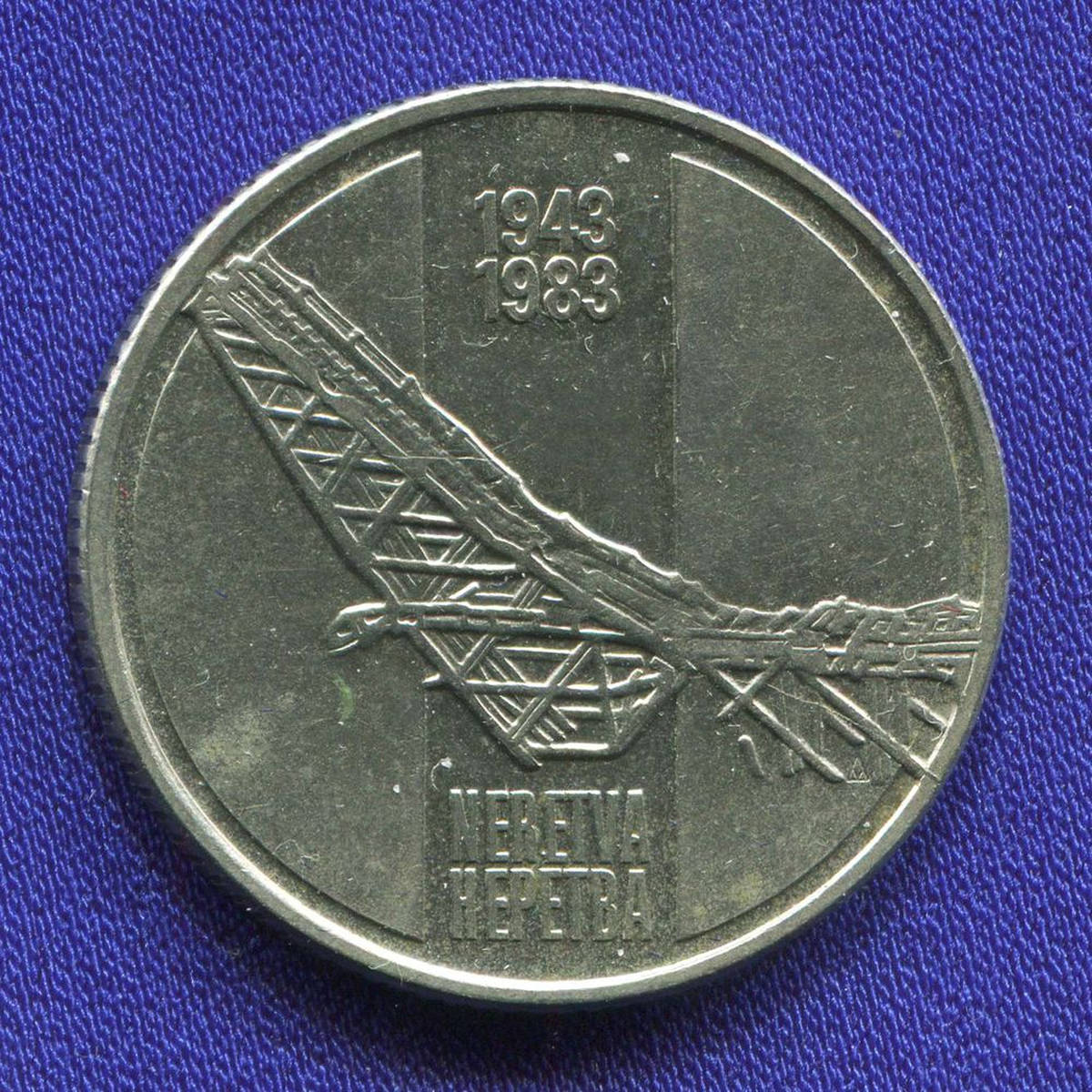 Югославия 10 динаров 1983 AU-UNC 