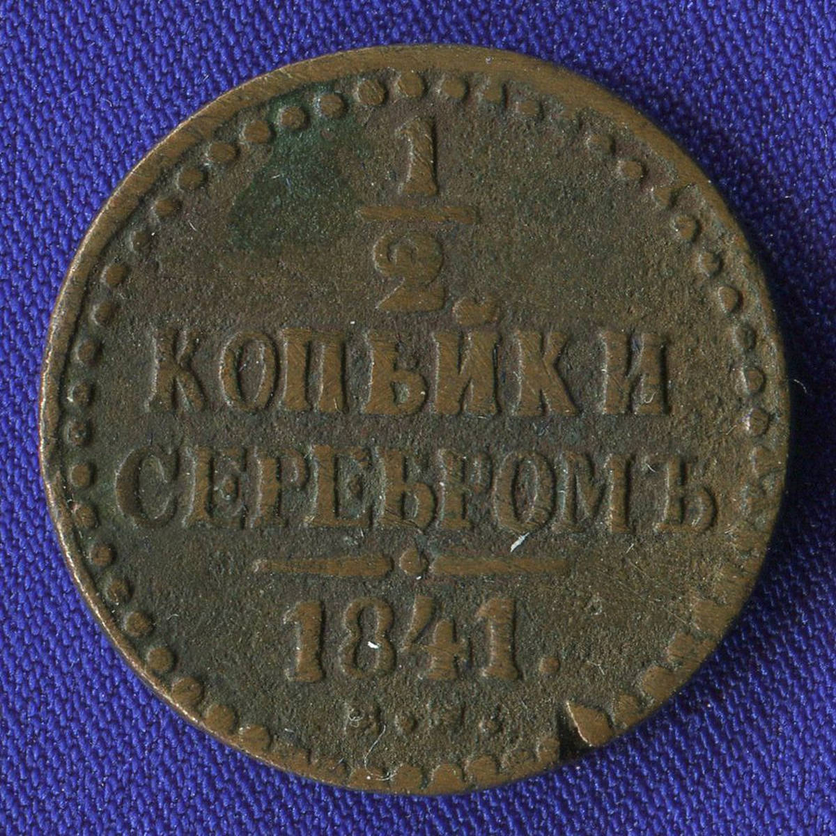 Николай I 1/2 копейки 1841 ЕМ / VF+ - 33493