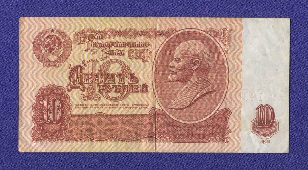 СССР 10 рублей 1961 года / XF - 20504