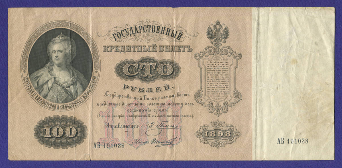 Николай II 100 рублей 1898 года / Э. Д. Плеске / Шелков / Р7 / VF - 35400