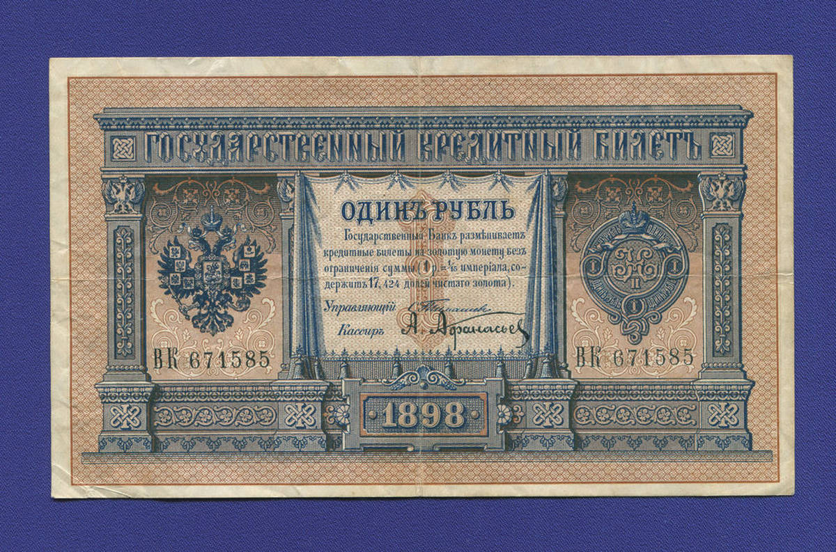 Николай II 1 рубль 1898 года / С. И. Тимашев / А. Афанасьев / Р2 / VF-XF - 35850