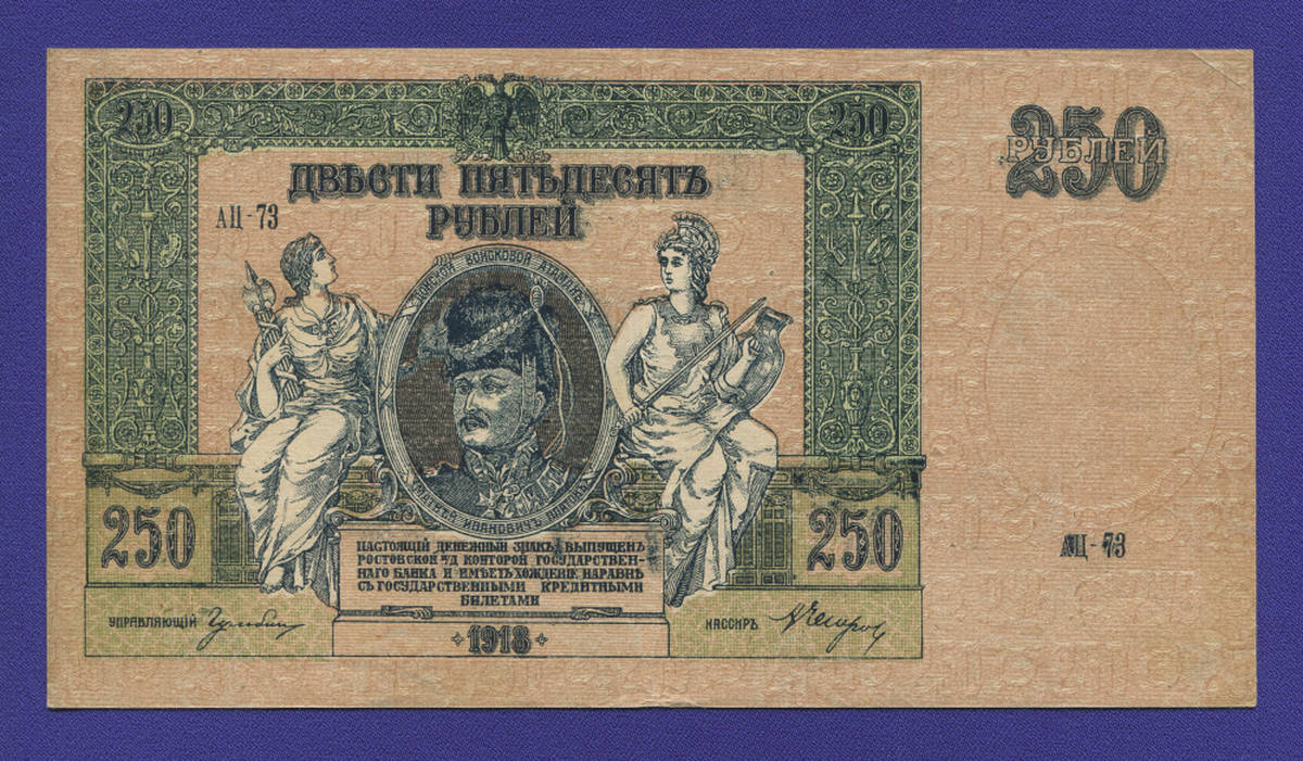 Гражданская война (Юг России) 250 рублей 1918 / XF