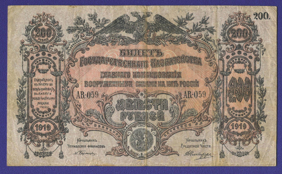 Гражданская война (Юг России) 200 рублей 1919 / VF+