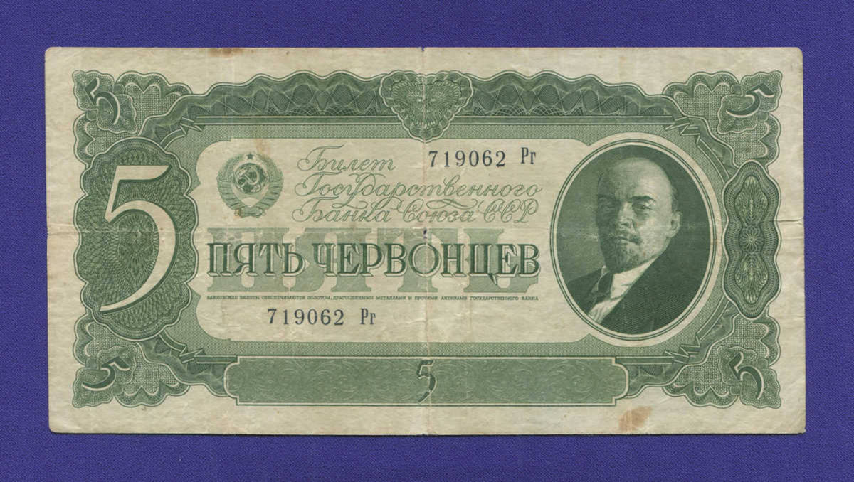 СССР 5 червонцев 1937 года / VF+