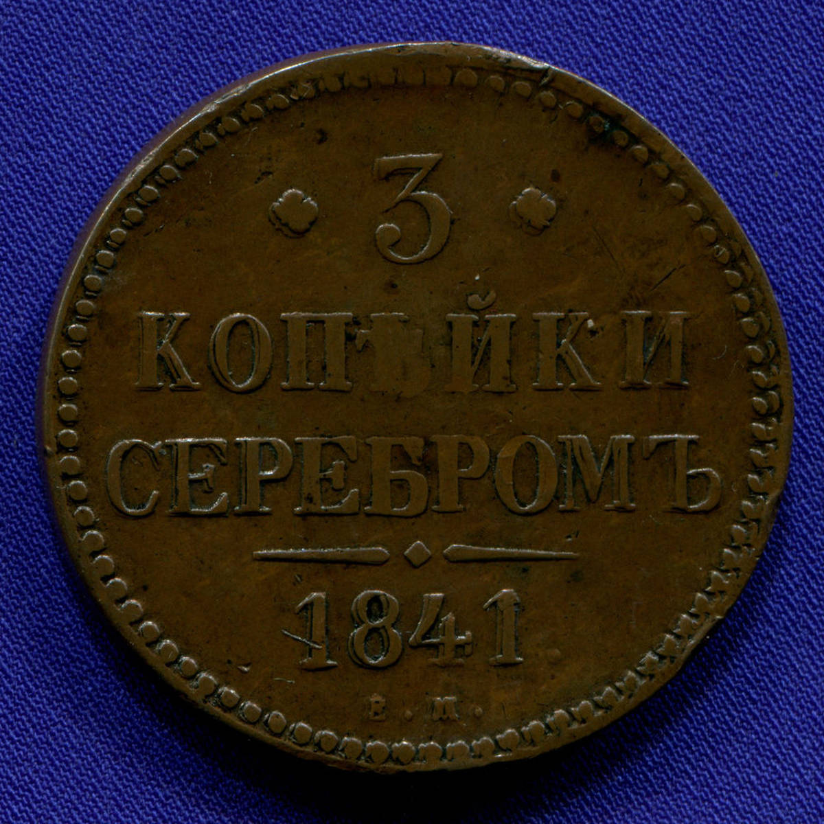 Николай I 3 копейки 1841 ЕМ / XF - 24059