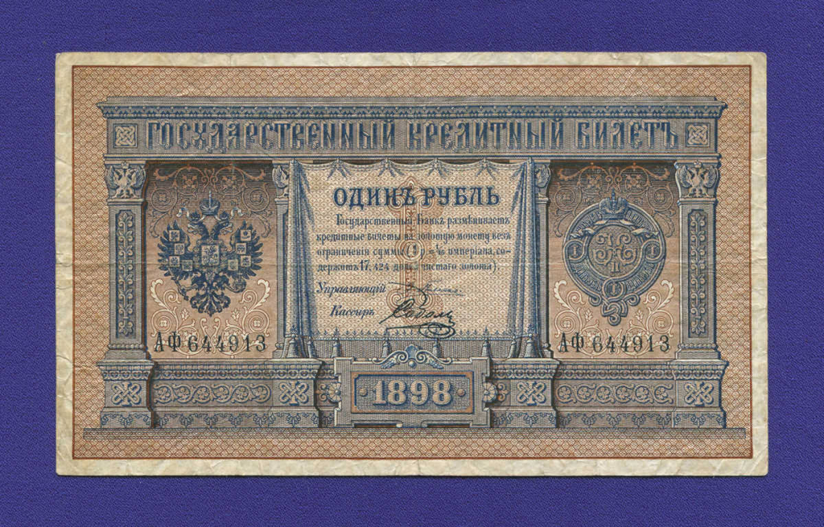 Николай II 1 рубль 1898 года / Э. Д. Плеске / Соболь / Р2 / VF-XF