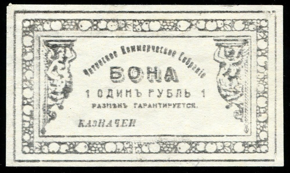 Чита 1 рубль 1918 копия aUNC - 961