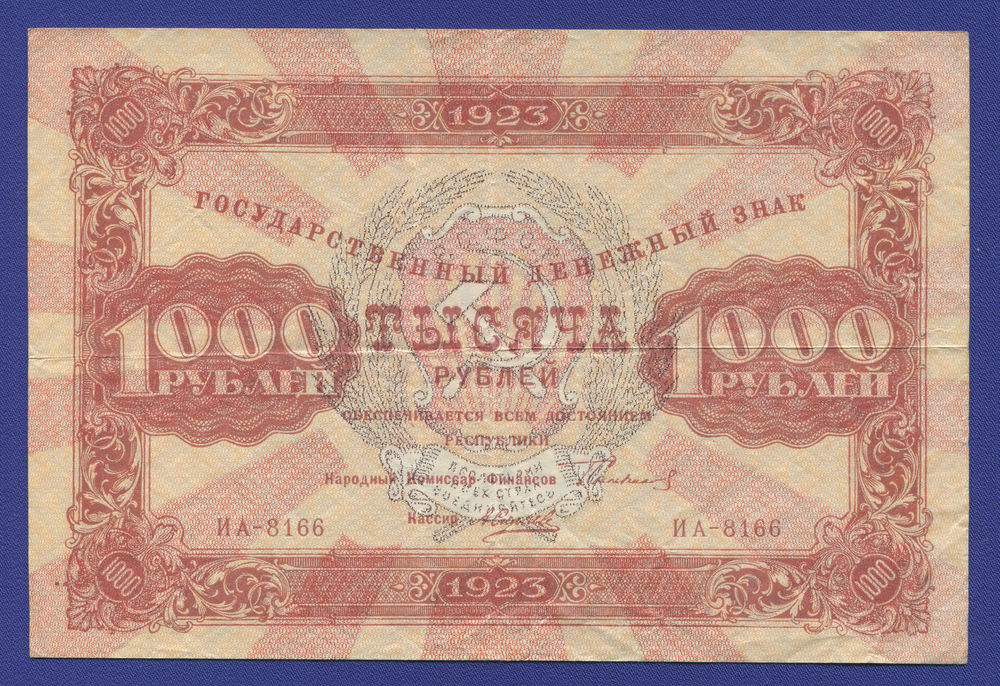РСФСР 1000 рублей 1923 года / Г. Я. Сокольников / А. Силаев / VF-XF - 46690 РСФСР 1000 рублей 1923 года / Г. Я. Сокольников / А. Силаев / VF-XF - 46690