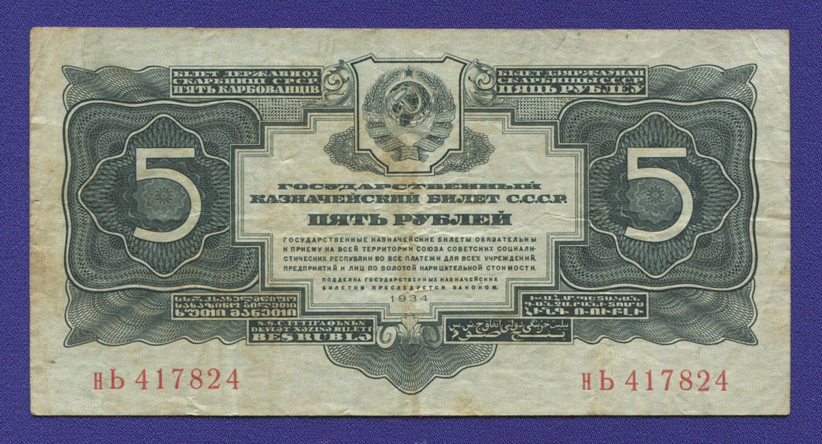 СССР 5 рублей 1934 года / 2-й выпуск / VF - 40088