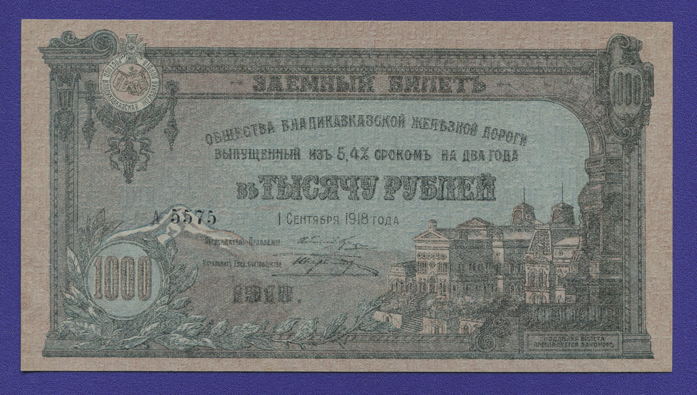 Гражданская война (Владикавказская железная дорога) 1000 рублей 1918 / XF-aUNC