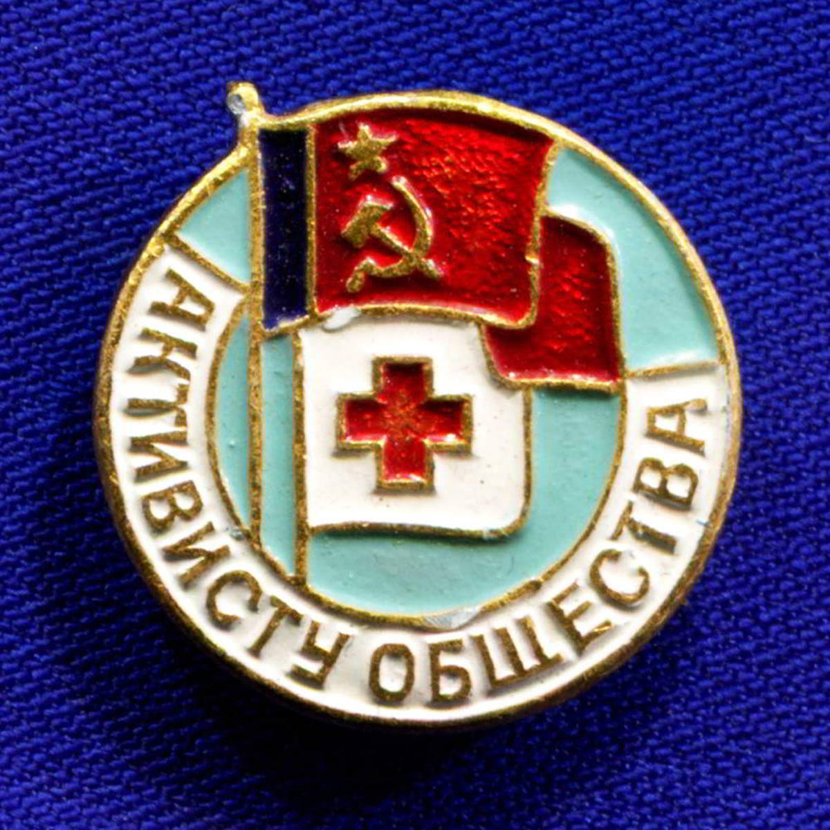 Значок «Активисту общества красного креста» Алюминий Булавка