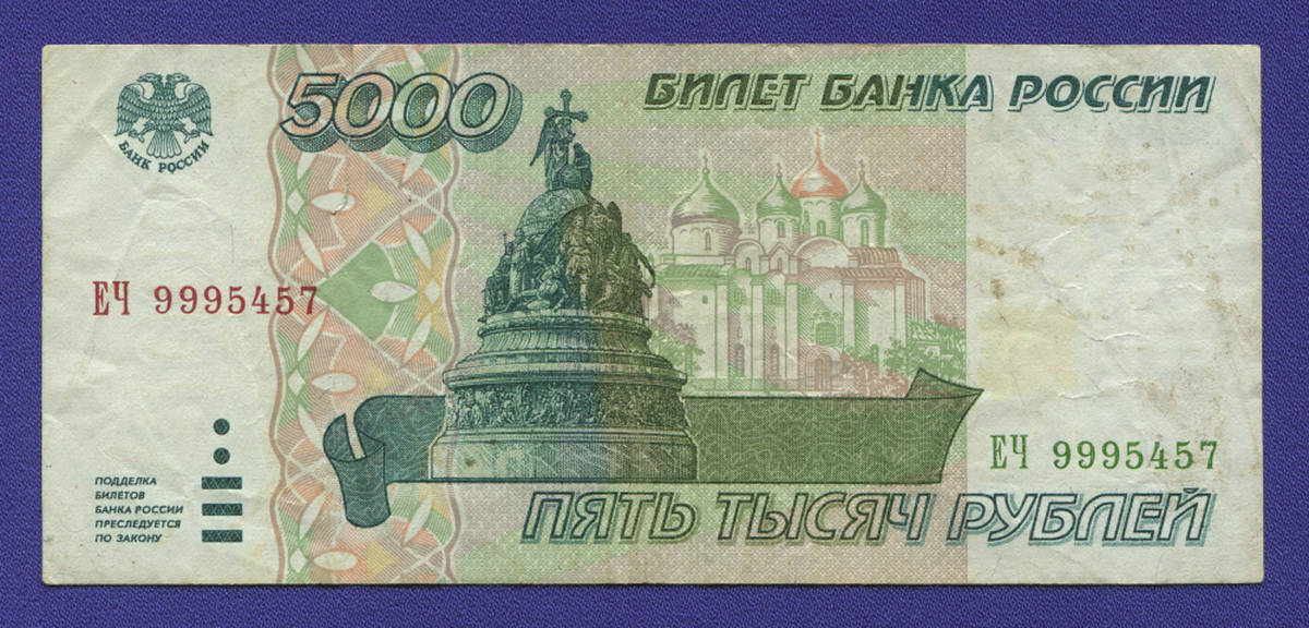 Россия 5000 рублей 1995 года / VF - 35682