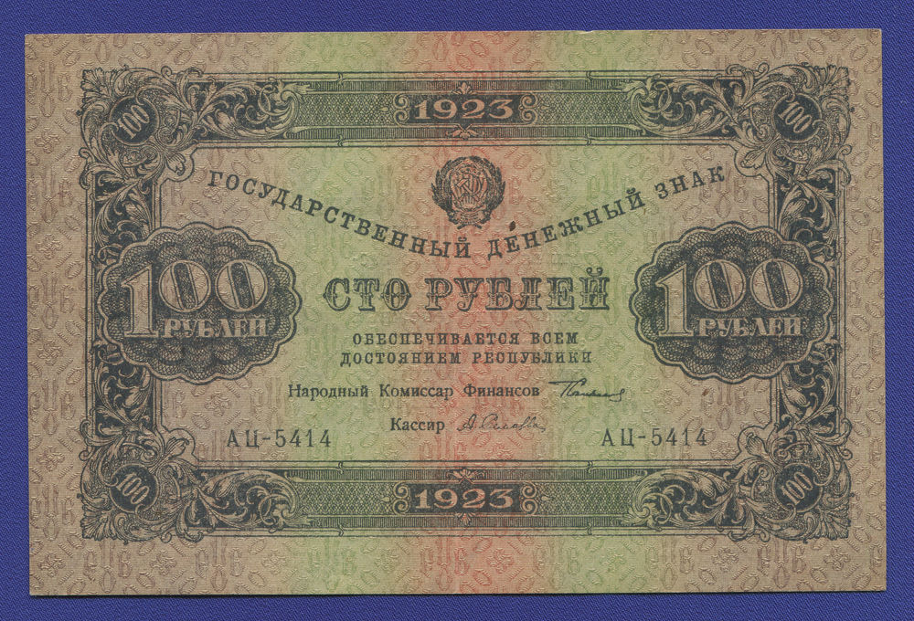 РСФСР 100 рублей 1923 года / 2-й выпуск / Г. Я. Сокольников / А. Селлява / XF / Крупные 6-лучевые звёзды - 46689 РСФСР 100 рублей 1923 года / 2-й выпуск / Г. Я. Сокольников / А. Селлява / XF / Крупные 6-лучевые звёзды - 46689