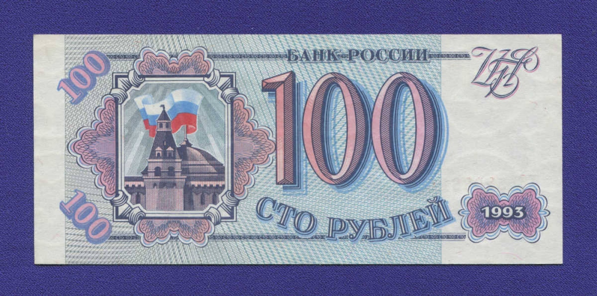 Россия 100 рублей 1993 UNC - 6299