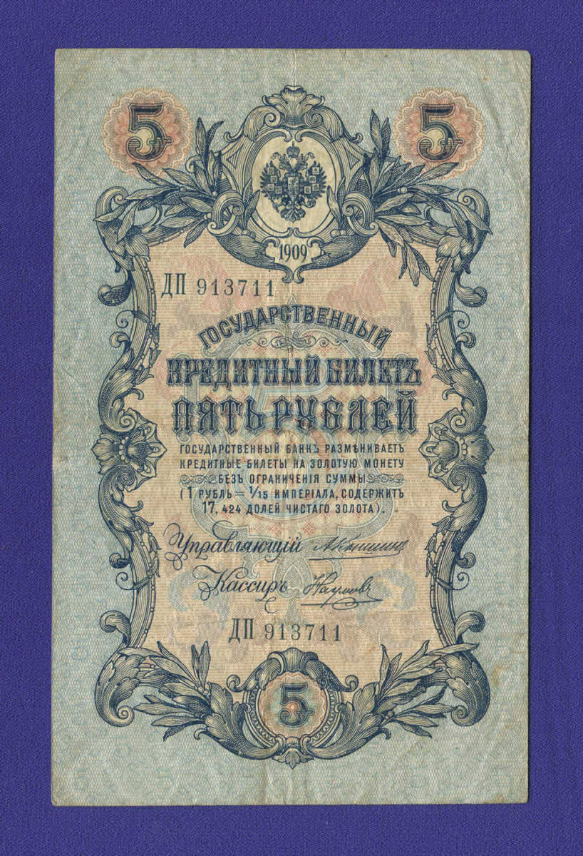 Николай II 5 рублей 1909 года / А. В. Коншин / Наумов / Р / VF+