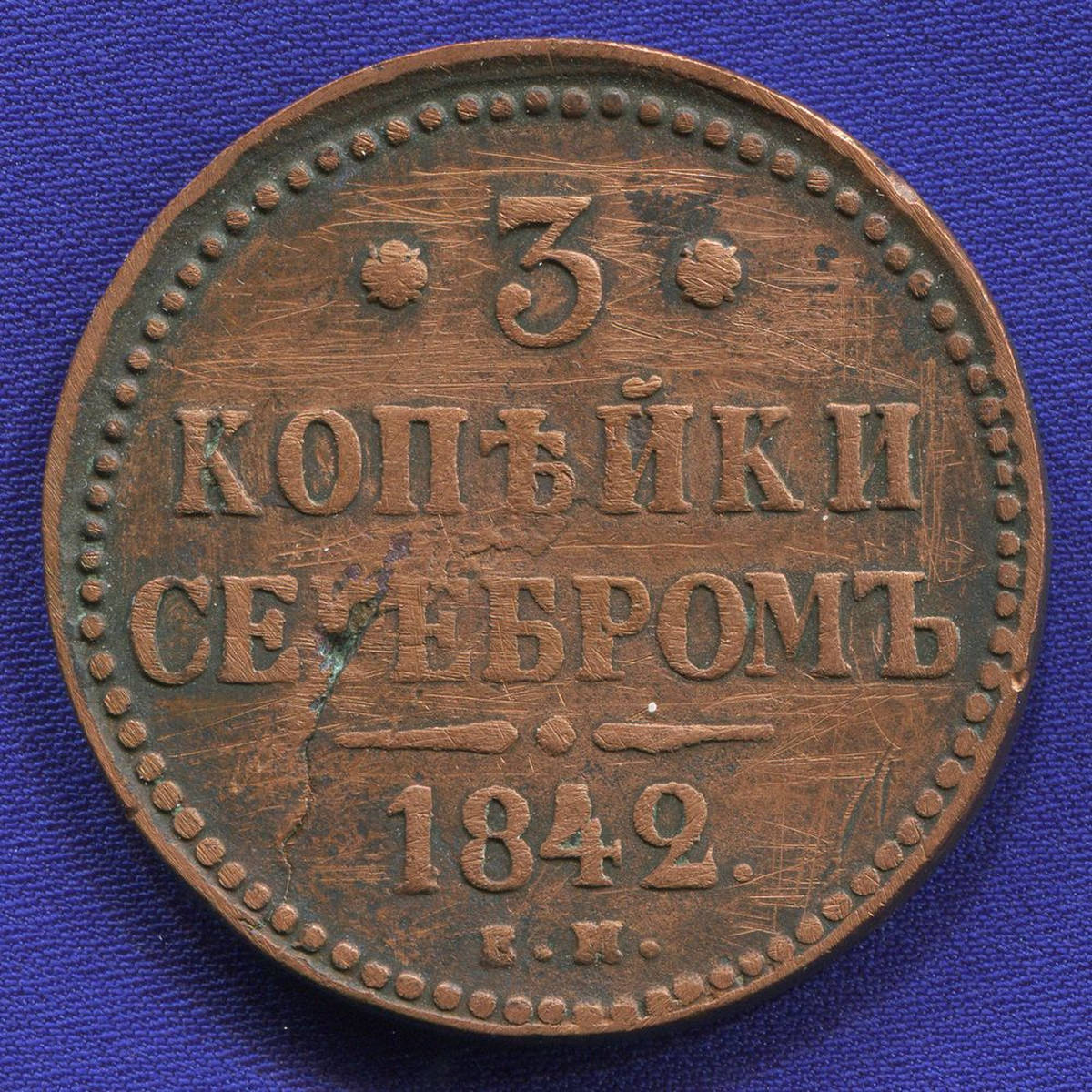Николай I 3 копейки 1842 ЕМ / VF+