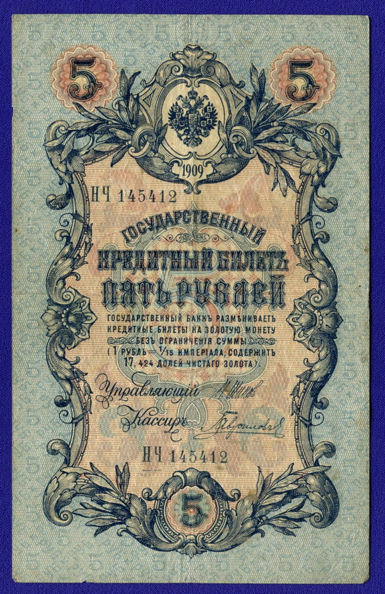 Николай II 5 рублей 1909 VF И. П. Шипов Гаврилов