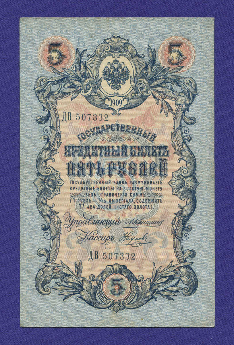 Николай II 5 рублей 1909 года / А. В. Коншин / Наумов / Р / VF-XF - 21145