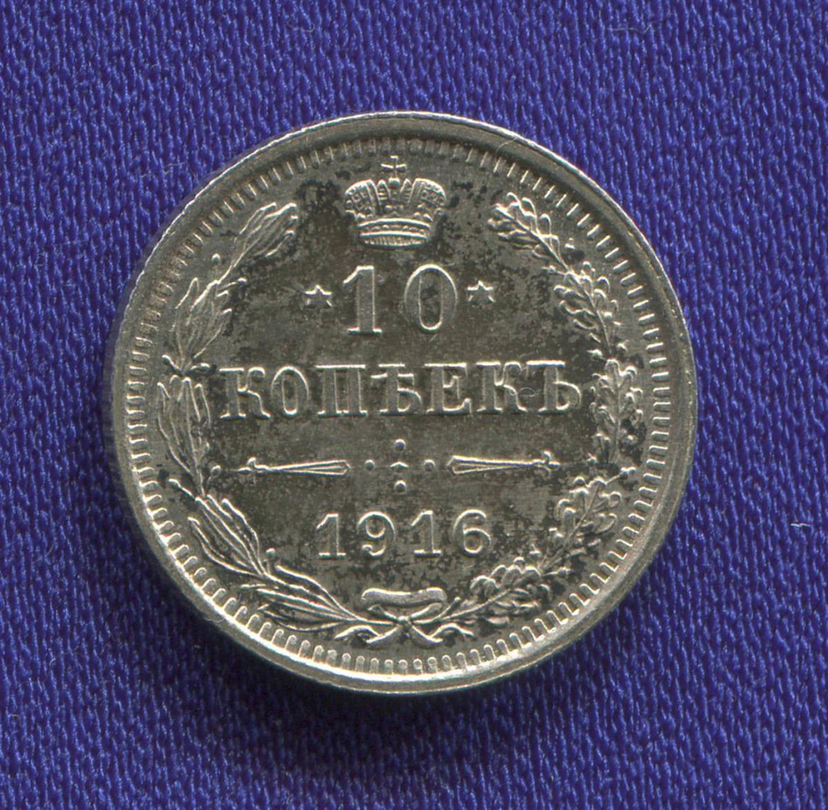 Николай II 10 копеек 1916 ВС UNC