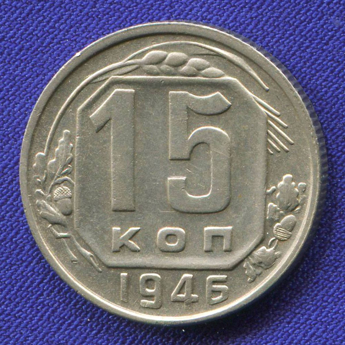 Сколько стоит 15 копейка ссср цена. 15 Копеек 1939 года g №2. Монета 15 копеек СССР. Монета 1946 года 15 копеек. Монеты 1938 года.
