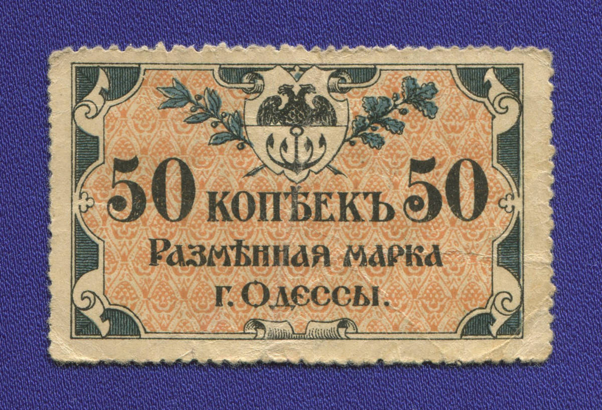 Одесса 50 копеек 1917 года / VF-XF