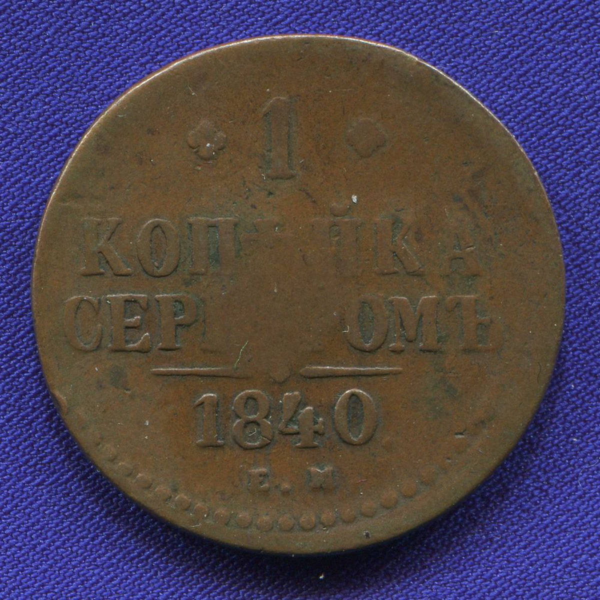 Николай I 1 копейка 1840 ЕМ / VF+