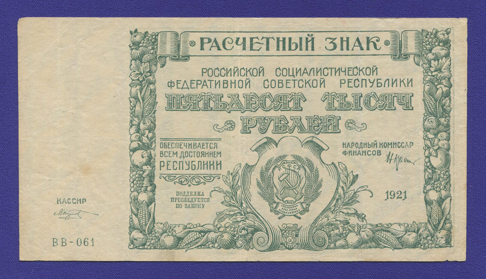 РСФСР 50000 рублей 1921 года / Н. Н. Крестинский / М. Козлов / VF+ / Крупные 6-лучевые звёзды - 46677 РСФСР 50000 рублей 1921 года / Н. Н. Крестинский / М. Козлов / VF+ / Крупные 6-лучевые звёзды - 46677