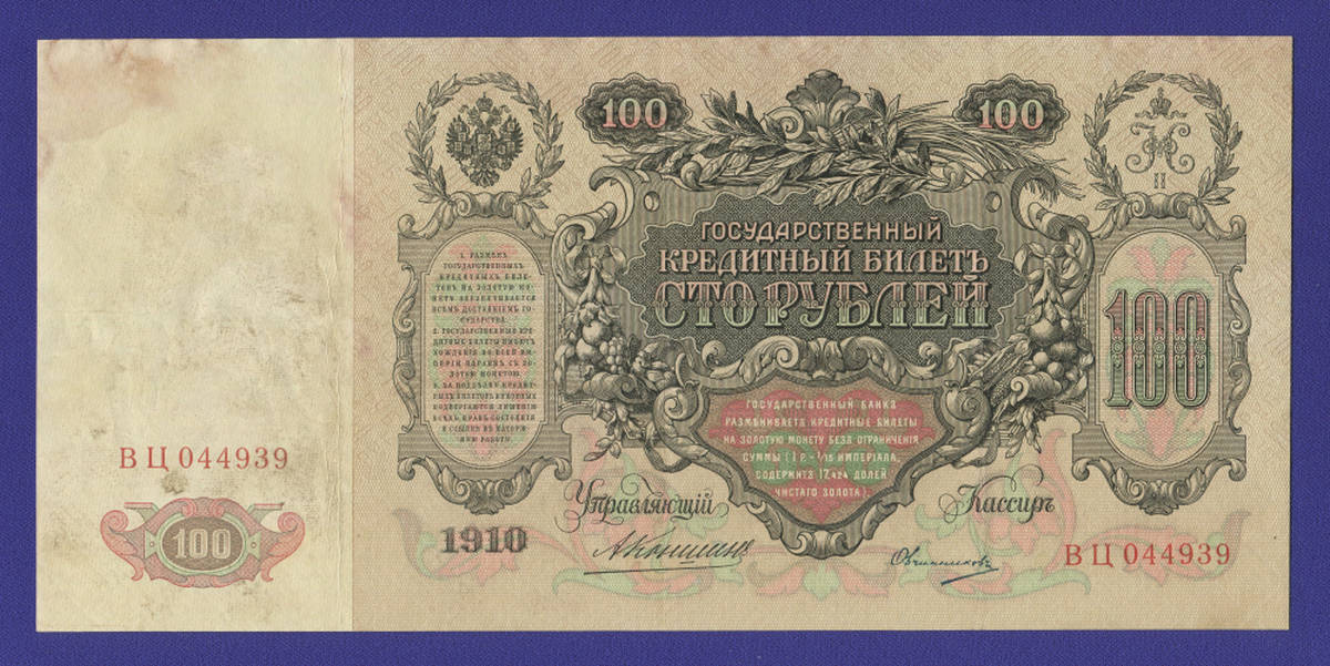 Николай II 100 рублей 1910 года / А. В. Коншин / Овчинников / Р / VF+ - 38053
