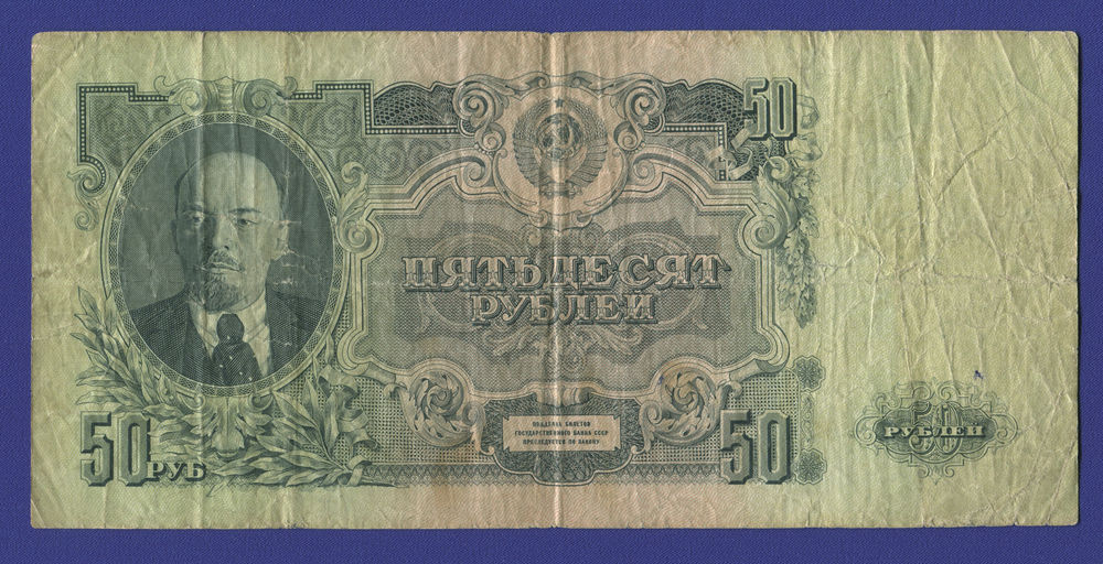 СССР 50 рублей 1947 года / VF- / 16 Лент - 34153