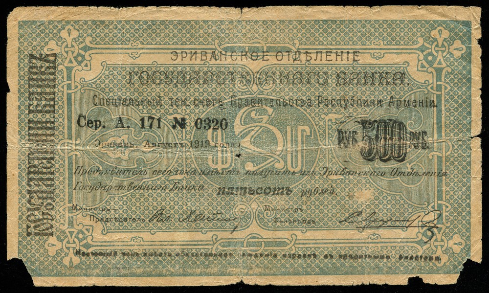 Армения 500 рублей 1919