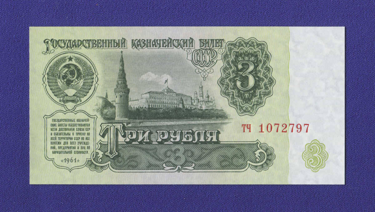 СССР 3 рубля 1961 года / Редкий тип / UNC - 13074