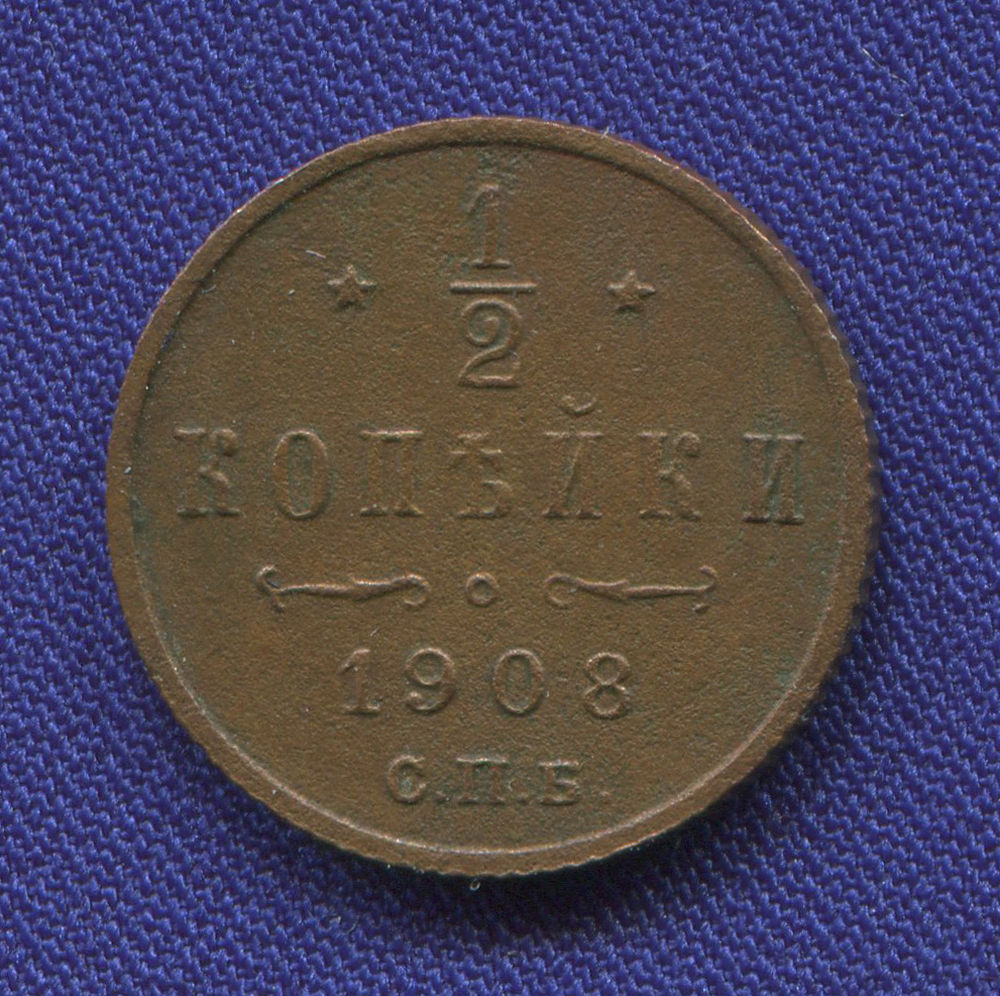 Николай II 1/2 копейки 1908 СПБ / VF+