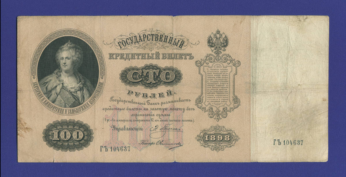 Николай II 100 рублей 1898 года / Э. Д. Плеске / Овчинников / Р6 / VF-