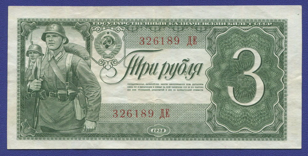 СССР 3 рубля 1938 года / VF - 35521