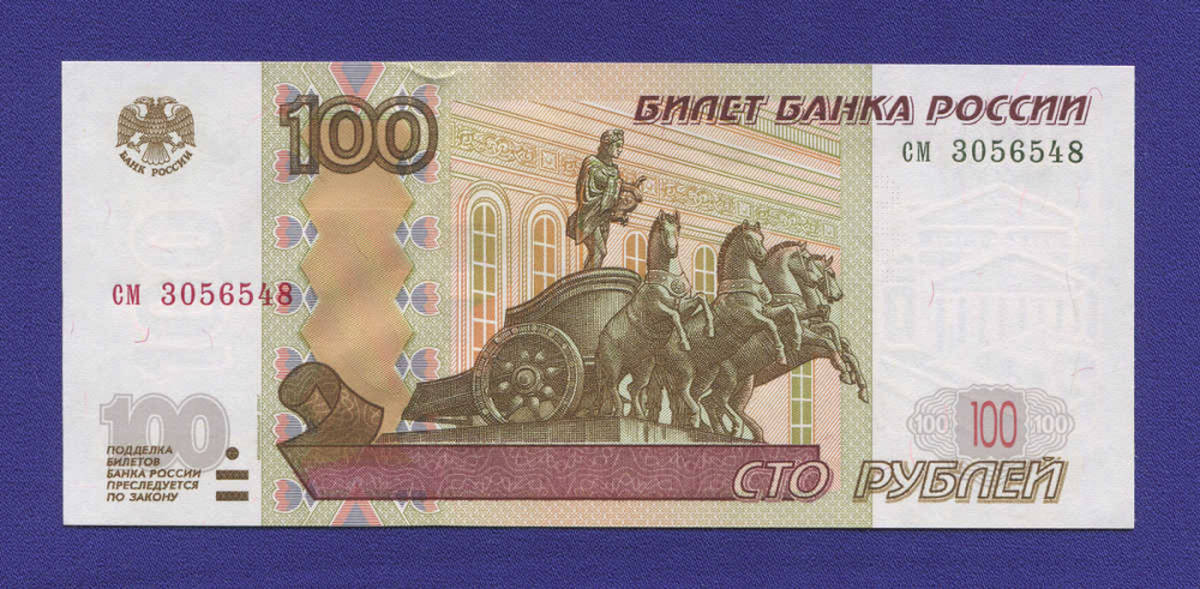 Россия 100 рублей 1997 года / aUNC / Модификация 2004 года