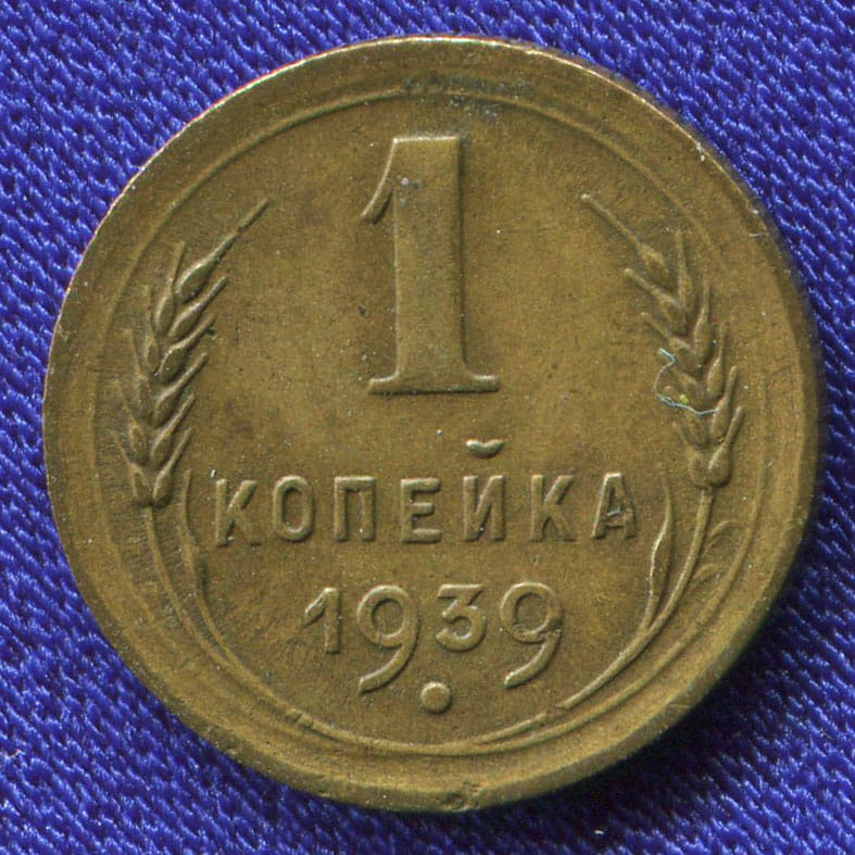 СССР 1 копейка 1939 года - 46401 СССР 1 копейка 1939 года - 46401