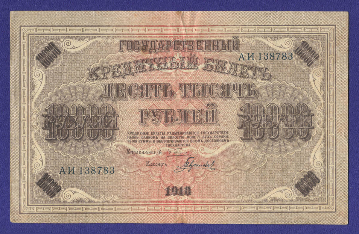 РСФСР 10000 рублей 1918 года / Г. Л. Пятаков / Гаврилов / Р3 / VF-XF / Горизонтальный - 35822