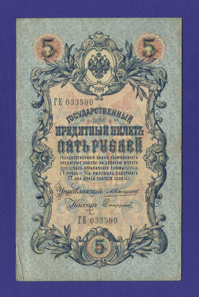Николай II 5 рублей 1909 года / А. В. Коншин / Софронов / Р / VF-XF - 21143