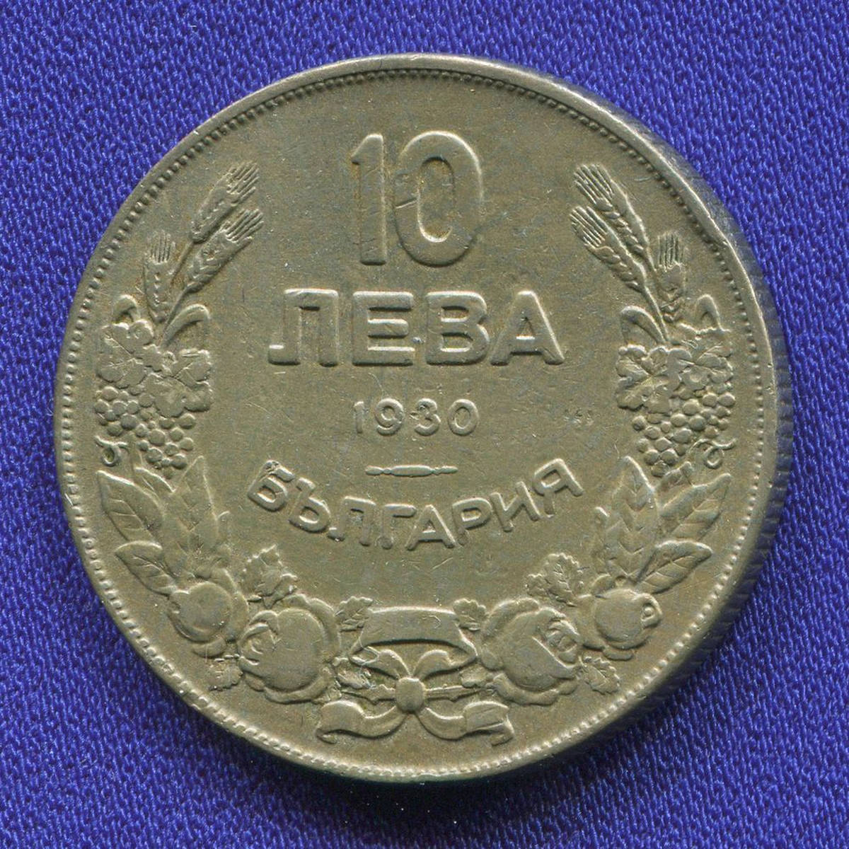 Болгария 10 левов 1930 XF 