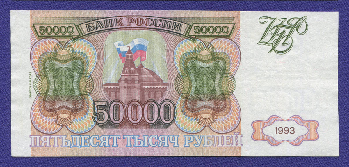 Россия 50000 рублей 1994 образца 1993  / XF-aUNC - 35059