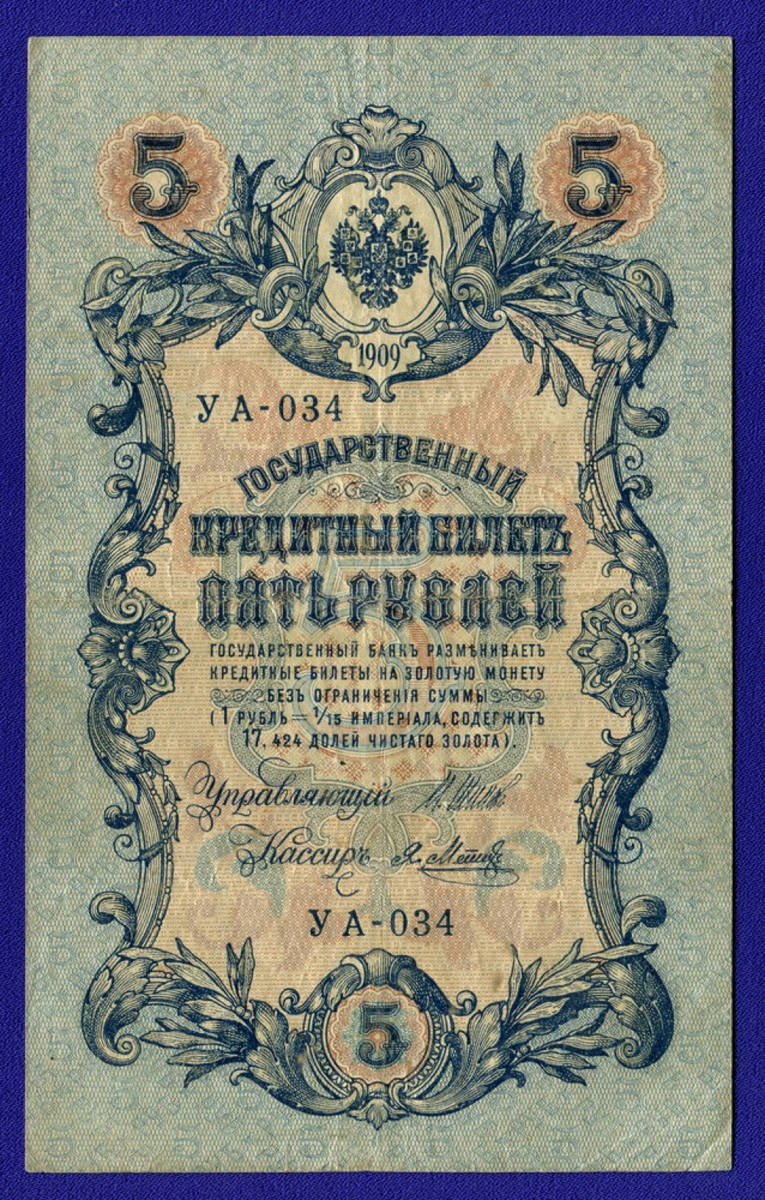 Николай II 5 рублей 1909 VF И. П. Шипов Я. Метц