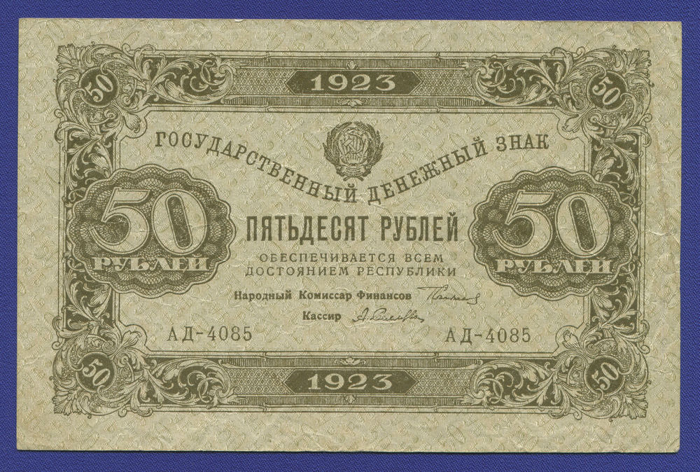 РСФСР 50 рублей 1923 года / 2-й выпуск / Г. Я. Сокольников / А. Селлява / XF- / Теневые квадраты - 46687 РСФСР 50 рублей 1923 года / 2-й выпуск / Г. Я. Сокольников / А. Селлява / XF- / Теневые квадраты - 46687