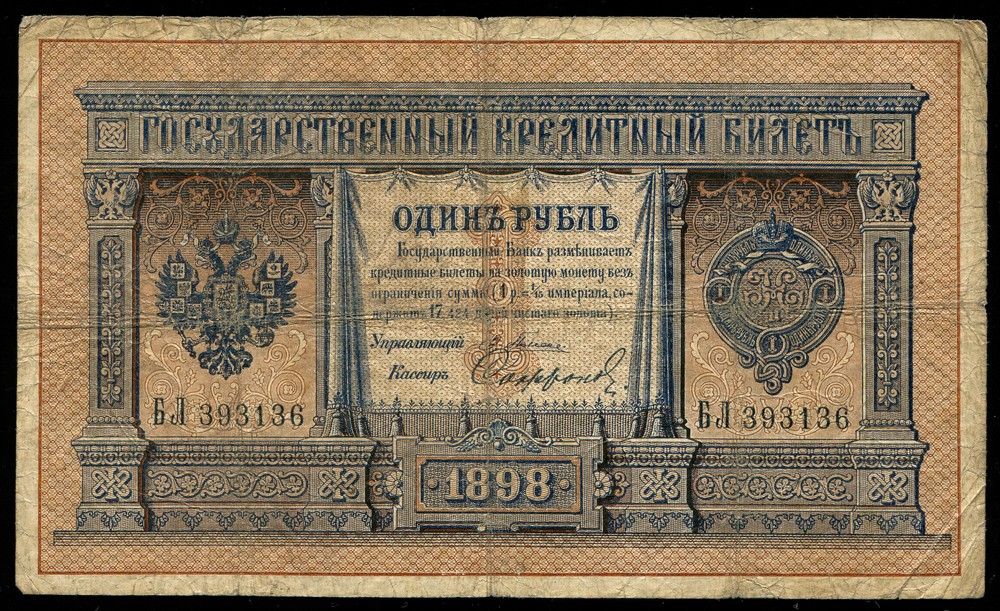 Россия Николай II 1 рубль 1898 Плеске-Сафронов VF - 547